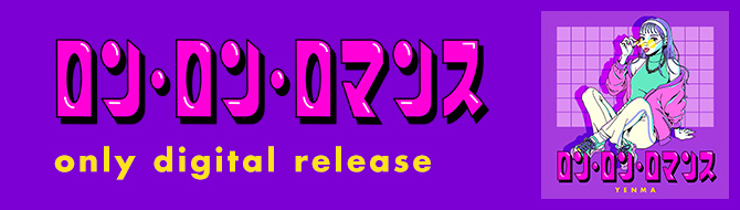 ロン・ロン・ロマンス only digital release