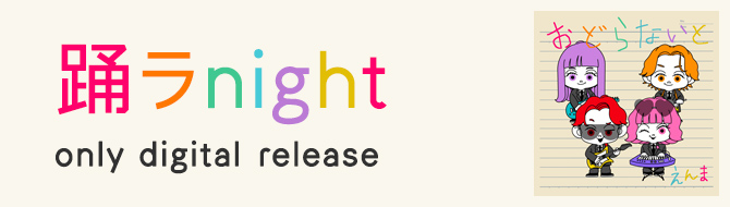 踊ラnight only digital release